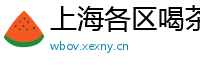 上海各区喝茶自带工作室
